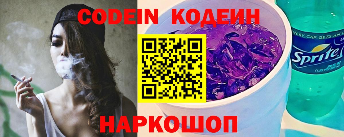 Кодеин Purple Drank Краснознаменск